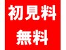 ☆★　初回カウンセリング料1000円⇒無料　☆★