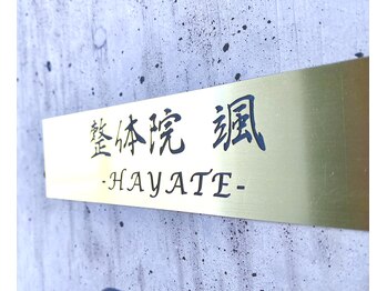 整体院 颯(HAYATE)/