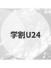 【学割U24】全身脱毛　(VIOor顔)　 3回分