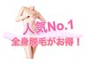 8月限定！！レディース《全身脱毛6回》【全身(VIO、顔以外)】6回→59800