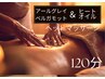 【季節限定アロマ】ボディーマッサージ【120分】ホットジェル発汗!疲労回復
