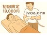 【初回限定】全身脱毛(VIO込ヒゲ無)通常￥25400→￥19,000