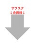 ▼▼サブスク会員様▼▼