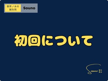 ソウノ 御茶ノ水(Souno)/初回について