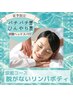 【夏季限定９０分】涼感！脱がないリンパボディ＋炭酸ドライヘッドスパ