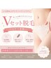 【夏前人気】Vセット脱毛★自己処理いらずのつるすべ肌へ♪