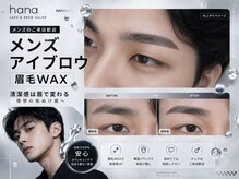 韓国式まつげと眉毛のアイサロン hana 大塚店 [ハナ大塚店]の雰囲気（眉毛ワックスはメンズの来店も歓迎♪ [まつぱ/大塚/池袋/眉毛]）
