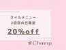 【再来】ご来店2回目の方 /お会計より20％オフ