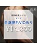 【メンズ全身脱毛VIOあり】¥15,950→¥14,355