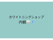 ホワイトニングショップ 明石大久保店/ホワイトニングショップ