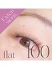 【マツエク】フラットラッシュ 100本 LEDエクステ 9500→7500