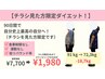 【チラシを見た方限定！】残1名90日で-8kgダイエットカウンセリング60分