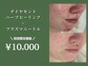 【ご新規様９月末まで】ダイヤモンドハーブ＋プラズマ　¥14,000→￥10,000