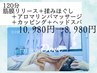 【大人気!全身/ヘッドスパ付き】全身しっかり◎ 120分 ¥10980→¥8980
