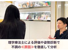 フィクシブ 上野(FIXIBE)の雰囲気（理学療法士による評価や姿勢分析で、≪原因≫を徹底して分析）