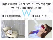 ホワイトニングショップ 池田店