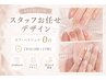 【平日12時~18時】オフ.パラジェル0円///SNS持込OK♪似合わせお任せデザイン