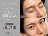 【メンズ眉毛】黄金比・美眉毛アイブロウWAX ￥6700　[間引き+￥800]