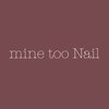 マイントゥーネイル(mine too nail)のお店ロゴ