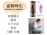 姿勢を本気で改善したい方へ【姿勢矯正/猫背/巻肩/スマホ首/O脚】¥6500