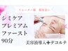 ［リピーター様都度払い］　シミケアプレミアムファーストコース　90分