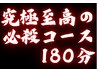180分★究極の必殺コース！16,000円→14,000円【税込】