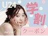 《学割U24》平日限定！ベーシックカール¥3850→¥3550
