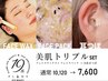 【19周年限定25％OFF】美肌トリプルSET￥7,600