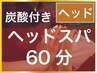 ヘッドスパ60分 【炭酸、首肩付き】【頭、眼、ストレス】6000円