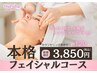 ★広告掲載中★本格フェイシャルコース45分 ￥5720⇒￥3850