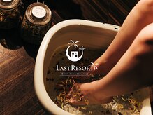 ラストリゾート/今ぽかぽか足湯でホッとする時間