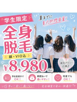 サニーブランシュ(SUNNY blanche)/学生限定全身脱毛