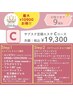 予約専用【8周年】C★サブスクエステ★月額19300円/1回につき最大10900円お得