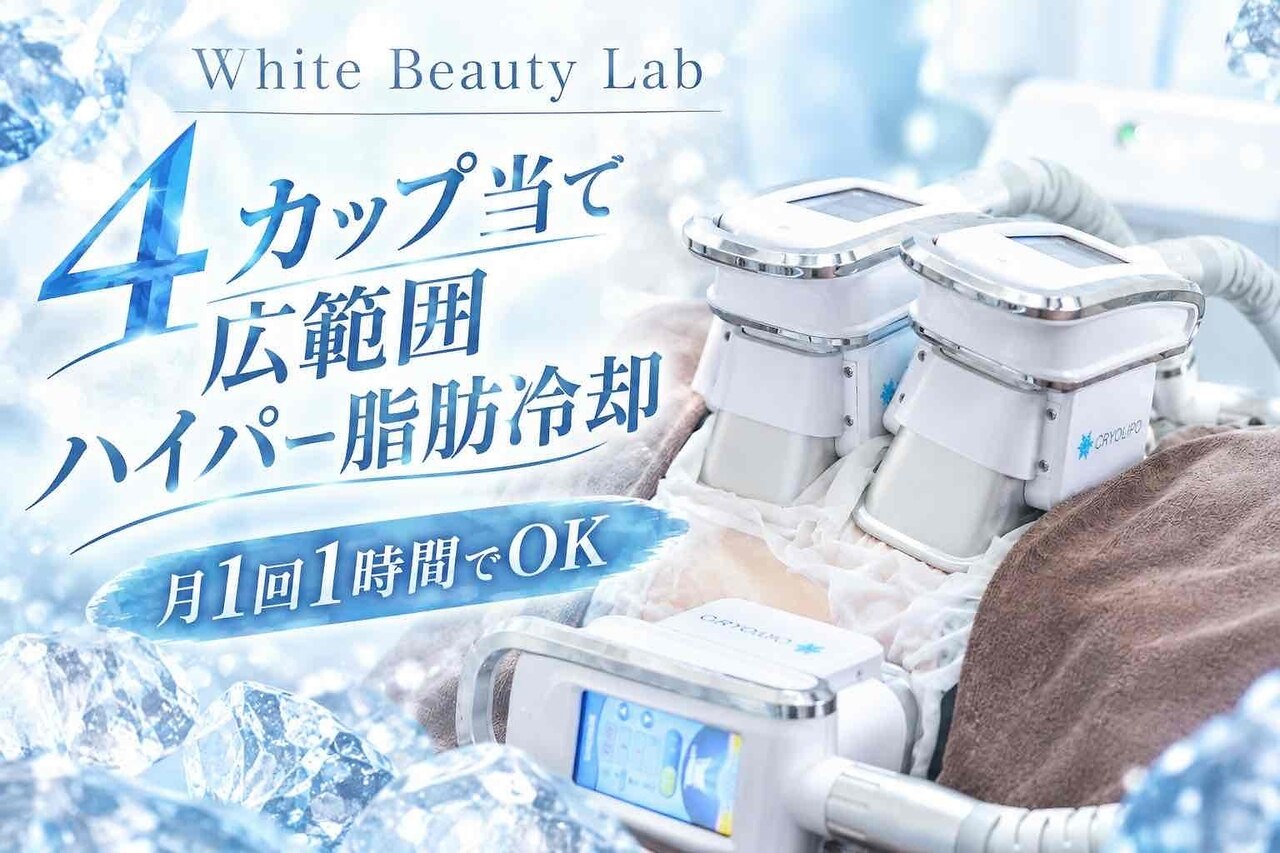 ホワイトビューティーラボ(White Beauty Lab)｜ホットペッパービューティー