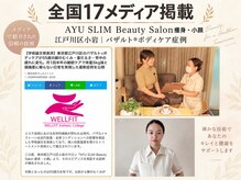 アユスリム(AYU SLIM)の雰囲気（全国17メディア掲載◎研究実績が注目された小岩痩身・小顔専門店）