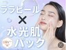 【くすみ/ハリ艶】ララピール （顔・首）×デコルテマッサージ×水光肌パック