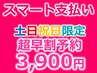 【土日スマート支払い】3日以上前★池袋ディープホワイトニング30分照射