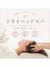 【不眠解消★特別枠】熟睡ドライヘッドスパ＋首肩集中ケア 50分