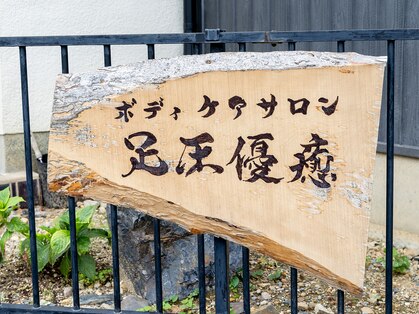 足圧 優癒の写真