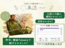 ミオン(美温)/『anan』で紹介◎クチコミ高評価