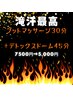 ★滝汗最高★フットマッサージ３０分＋デトックスドーム45分