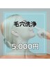 【男女OK★Aコース】ハイドラ◎お手軽 毛穴洗浄＋保湿ケア　¥10,000→¥5,000