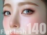〔OPEN記念価格〕フラットラッシュ140本＋高級コーティング(オフ込)¥4800