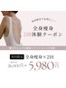 人気NO１★ 全身痩身70分×2回クーポン【10kg痩せたい方】¥5980