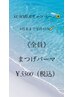 SUMMERキャンペーン☆まつげパーマ￥5500（税込）