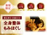 【新規限定★整体もみほぐし】全身整体もみほぐし◆60分 ¥2980