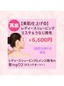 【美肌仕上げ◎】レディースシェービングエステ&うなじ脱毛　¥6600