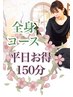 【平日お得メニュー】じっくり全身★150分 ¥14800→¥14000