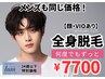【U34】メンズ全身脱毛(顔・VIOあり)¥7700