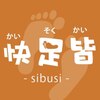 快足皆 シブシ(sibusi)ロゴ